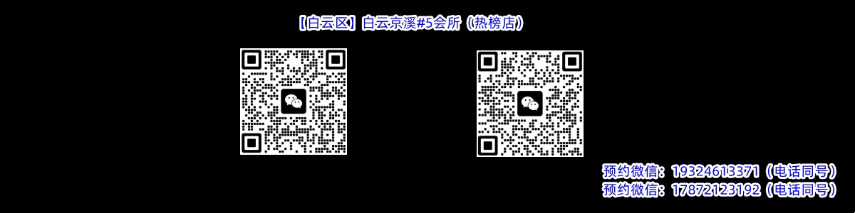 【白云区】白云京溪#5会所（热榜店）