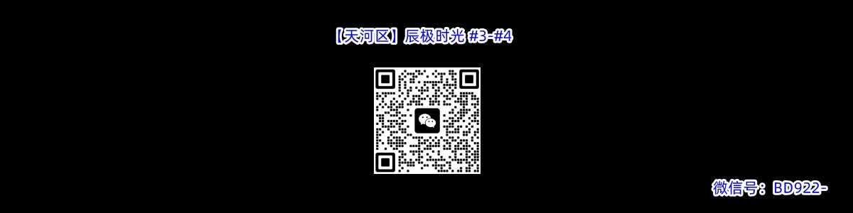 【天河区】辰极时光 #3-#4