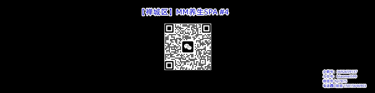 【禅城区】MM养生SPA #4