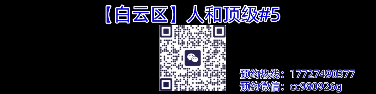 【白云区】人和顶级#5